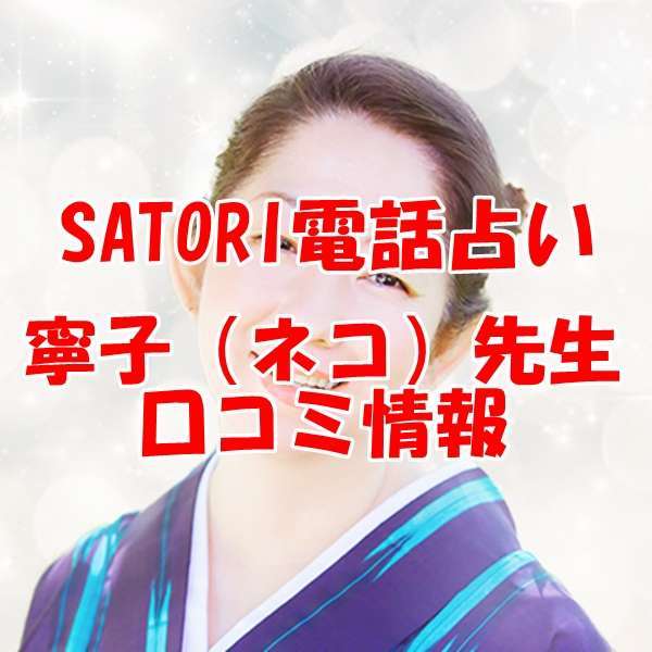 SATORI電話占い 寧子