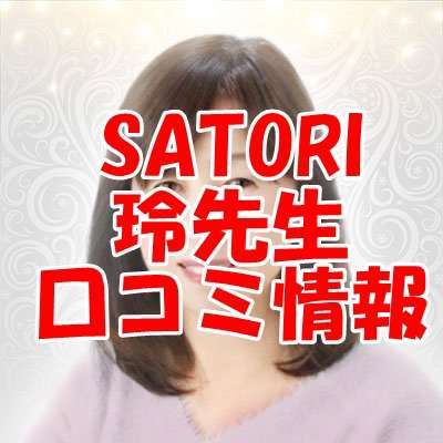 SATORI電話占い 玲