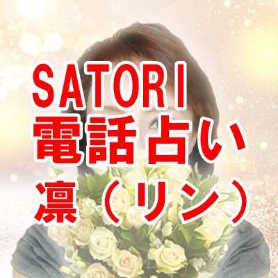 SATORI電話占い 凛