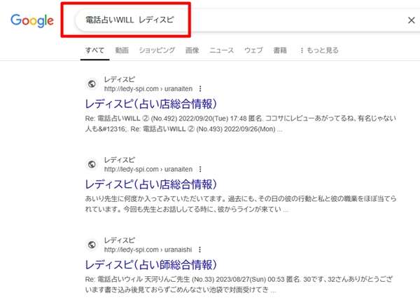 電話占いウィル（WILL) レディスピ Google検索結果