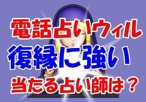 電話占いウィル 復縁に強い当たる先生の2ch・ウラスピ・レディスピの口コミランキング【まとめ】